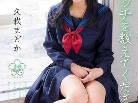 久我まどか(久我圆)出道作品SDAB-247发布!为了教这纯真的女孩做爱!SOD青春时代派出恐怖欧吉桑军团。