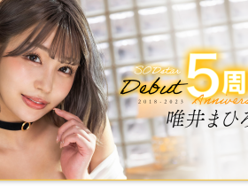 唯井まひろ(唯井真寻)作品STARS-855发布!出道5周年!只好与3年不见的吉村卓啪啪啪了!