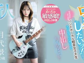 月代景出道作品HMN-403发布!玩音乐的小孩不会变坏!会变成敏感到爱液泛滥、戴套就会不爽的过敏美少女!