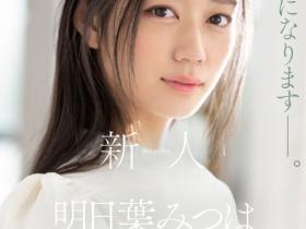 明日葉みつは(明日叶三叶)出道作品SSIS-818发布!175公分F罩杯!模特儿外型的她被男优认为有miru的超强战力!
