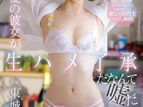 東城ゆい(东城唯)作品CAWD-545发布!越做越起劲!将结婚的女友答应让人无套中出了!