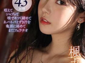 楓カレン(枫可怜)作品IDBD-895发布!熟悉的枫哥回来了!长腿女神超强口技战斗8小时,网狂赞实用!