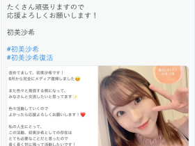 初美沙希完全复活?