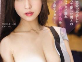 桜空もも(樱空桃)作品IPX-980发布!巨乳人妻同学会上遇到初恋!喝醉上床只好对不起老公了