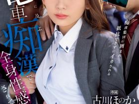 古川ほのか(古川穗花)作品IPZZ-083发布!甜美OL通勤时间遭开发!全身敏感带被电车痴汉摸透