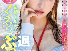 中山琴葉(中山琴叶)作品SDJS-194发布!最强女子社员毕业!SOD全力把她弄脏了!