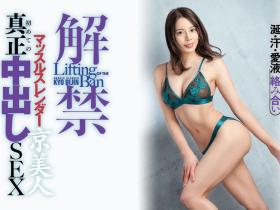 都月るいさ(都月琉衣纱)作品HMN-410发布!这是对她的敬意!人生初・真正中出しSEX!