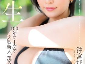 沖宮那美(冲宫那美)出道作品JUQ-300发布!百年才有一人的超级高手到底有多优?