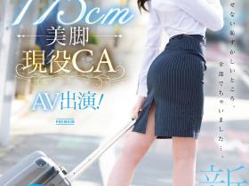 加賀いろは(加贺彩花)出道作品PRED-494发布!175公分高超长美腿!九头身超完美比例!现役空服员的她精彩登场!