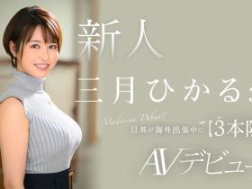 三月ひかる(三月光)出道作品JUQ-302发布!老公出差去!天然G奶限定三个月偷人!
