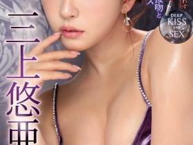 三上悠亜(三上悠亚)作品IPZZ-077发布!最强美女最浓厚的接吻性交攻占IP社!