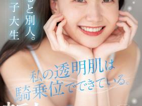 真白さら(真白沙罗)出道作品CAWD-555发布!片商Kawaii*这位雪肌神腰的骑乘位天才竟有无码黑历史!