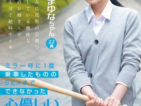 光広まゆな(光广真由奈)出道作品SDMM-136发布!这位在魔镜号上出道的棒球迷OL竟然有无码黑历史!