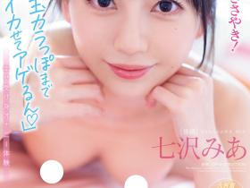 七沢みあ(七泽米亚)作品MIDV-386发布!twitter追踪破百万!跳过发片化身最强小恶魔!