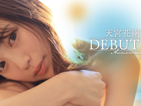 天宮花南(天宫花南)作品STARS-864发布!二周年特别企划!结果在打分手炮!