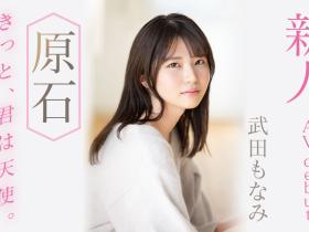 武田もなみ(武田萌奈美)出道作品MIDV-394发布!男友只会正常位超不爽!于是超可爱的她成了片商的顶级新秀!