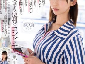 黒川すみれ(黑川堇)作品MKMP-518发布!容易受诱惑的G奶超商店员打开双腿…24小时都超便利!