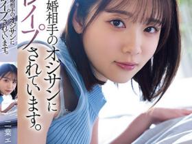 二葉エマ(二叶惠麻)作品SAME-070发布!妈妈不在家、兽父就出马!F奶惨遭继父剥小穴侵犯…