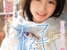 知花しおん(知花诗音)出道作品CAWD-571发布!冰上的妖精下海!曾是日本代表队一员的她转战AV界!