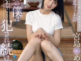 宮島めい(宫岛芽衣)作品STARS-521发布!巨乳小只马在雨后乡下院子激烈打炮!