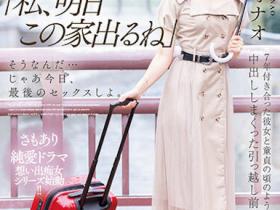 神宮寺ナオ(神宫寺奈绪)作品MIDV-407发布!同居7年的E奶女友要搬走了,最后三天疯狂内射!