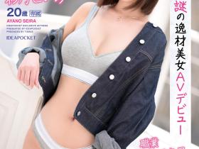 彩乃せいら(彩乃圣罗)出道作品IPIT-038发布!有够漂亮的谜之美人!一出道就被干了4发!
