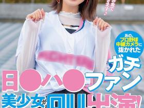 優梨まいな(优梨舞奈)作品NNPJ-561发布!那位被镜头捕捉到看棒球的美女竟是AV女优