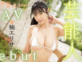 楠エリサ(楠爱里纱)出道作品FSDSS-657发布!后三上时代第一艺能人出道作全攻略!