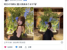 有大事报告!小宵こなん(小宵虎南)想告诉大家的是?