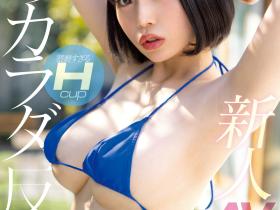 九井スナオ(九井珠奈绪)作品MIFD-250发布!美巨乳✕神之腰✕超大尻!新一代战神就位?!