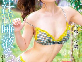 小湊よつ葉(小凑四叶)作品STARS-874发布!反击!口水喂养吉村卓!