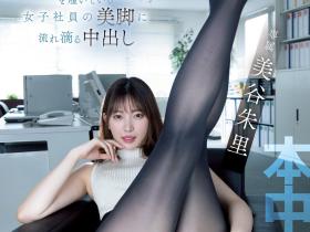 美谷朱里作品HMN-459发布!黑丝美腿加巨尻!演出癖好片的她更强大!
