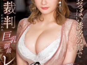鷲尾めい(鹫尾芽衣)作品SSIS-838发布!当J罩杯成了罪恶⋯「魔女」就只能接受制裁了!