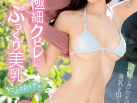 小鳥遊もえ(小鸟游萌)出道作品MIFD-247发布!那位FC2无码妹子现在成了有码界的最强苗条新人!