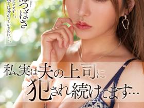 天海つばさ(天海翼)作品MEYD-835发布!更换片商第一炮!被大岛丈插疯了!