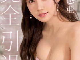 三上悠亜(三上悠亚)引退作品SSIS-834发布!8年来的集大成!完全燃烧的引退作!