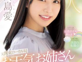 高島愛(高岛爱)出道作品PRED-511发布!可爱性感还有娃娃音的前气象主播和清水健忘情舌吻!