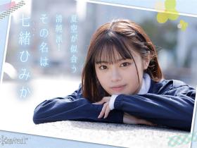 七绪绯美佳(七緒ひみか)出道作品番号及封面,七绪绯美佳个人简介