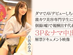 白浜みなみ(白滨南)出道作品CAWD-554发布!破防一次还不够!卡娃依的她再破防先中出再乱交!