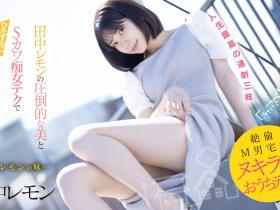 田中レモン(田中柠檬)作品FSDSS-638发布!M男优中头奖!打开房门看到的既是天使也是恶魔!