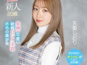 天美しおり(天美诗织)出道作品MIFD-245发布!可爱敏感的美乳赤毛!新一代极品Body、现身!