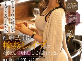 山岸逢花作品PRED-505发布!酒瓶塞小穴、扯头发、脚踩脸⋯被浜崎真緒(滨崎真绪)搞惨了!