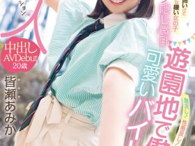 皆瀬あみか(皆濑亚美佳)出道作品HMN-437发布!上半身一片平坦,之前就被FC2的无码卖家捕获