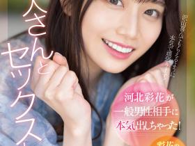 河北彩花作品SSIS-801发布!迎接后三上时代!解禁感谢影迷支持!