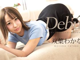 解密!在无码片商加勒比初登场的那位曾上了美人时计的双葉わかな(双叶若菜)是?