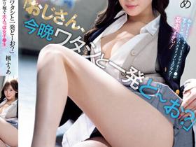 楓ふうあ(枫富爱)作品SSIS-704发布!美腿学生妹靠肉体大捞一笔!专找腿控大叔援交