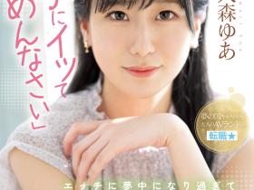 大森ゆあ(大森优爱)出道作品MIFD-251发布!迪士尼乐园的八头身美女会是新一代的发片王者?