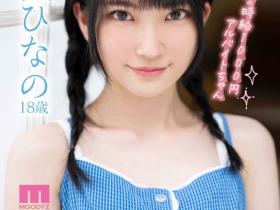 伊織ひなの(伊织雏乃)作品MIDV-233发布!奇迹打工妹卡哇伊出道,「粉嫩曲线+萝莉外型」超养眼!