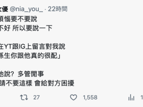 不要将我和孙生配对!Nia:多管闲事!