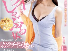 柚木ひなた(柚木日向)出道作品PRED-523发布!看到棒状物就发骚!新一代口交狂人现身!